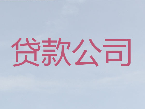桂林信用贷款中介公司